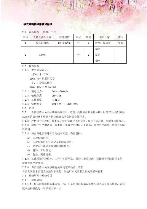 板式给料机检修技术标准