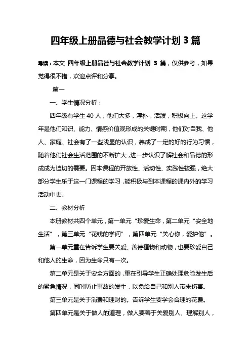 四年级上册品德与社会教学计划3篇