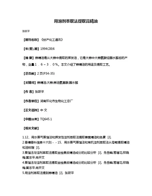 用溶剂萃取法提取蒜精油