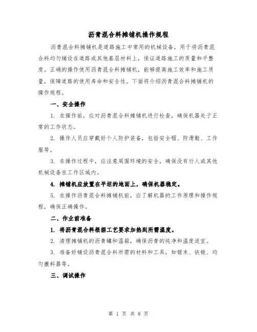 沥青混合料摊铺机操作规程（三篇）