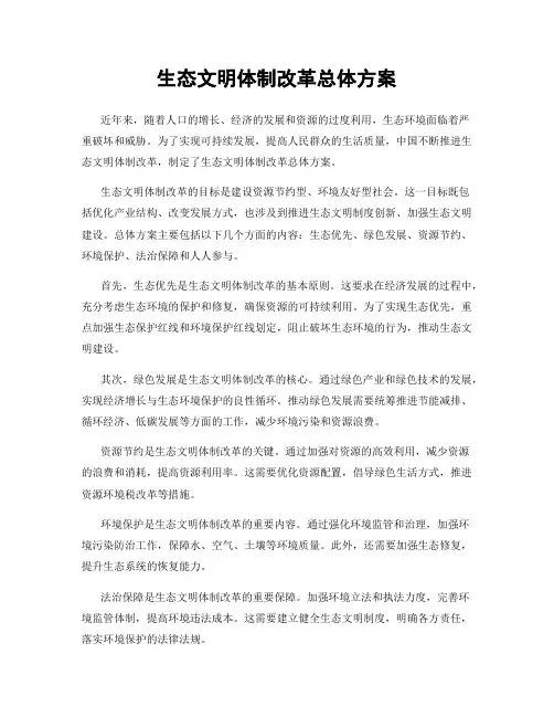 生态文明体制改革总体方案