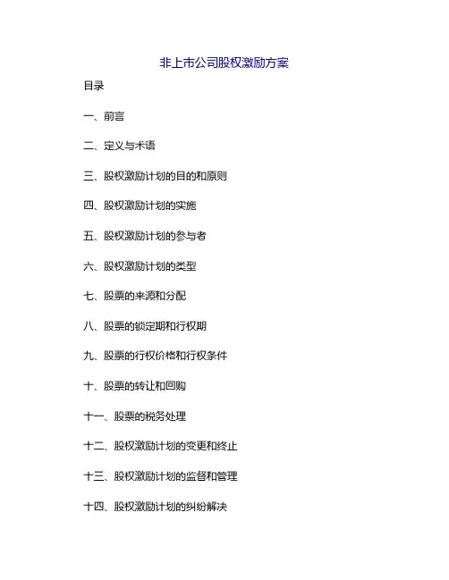 非上市公司股权激励方案