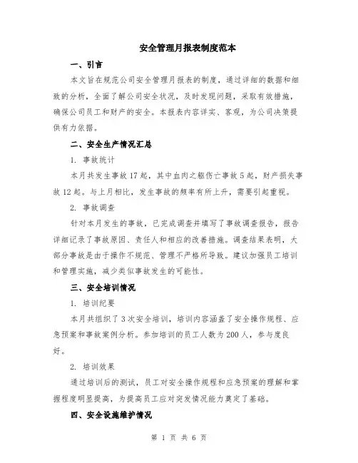 安全管理月报表制度范本（2篇）
