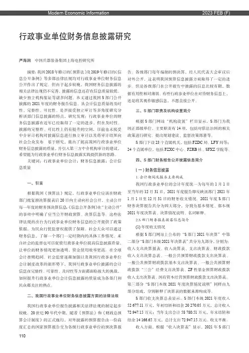 行政事业单位财务信息披露研究——以S_部门2021_年度决算报告为例