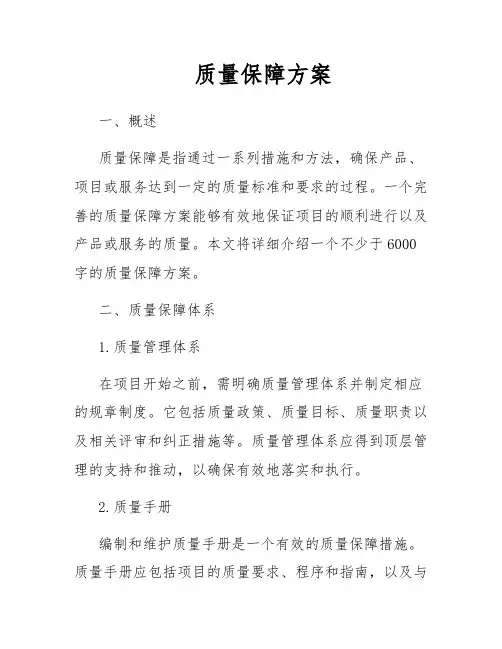质量保障方案