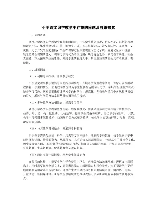 小学语文识字教学中存在的问题及对策探究