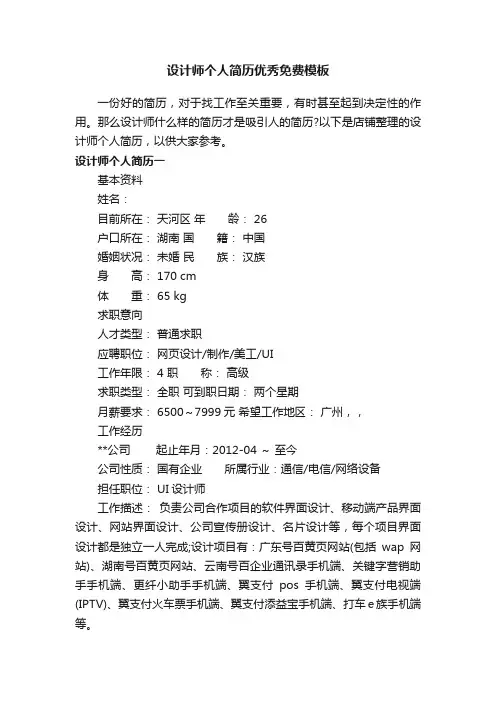 设计师个人简历优秀免费模板