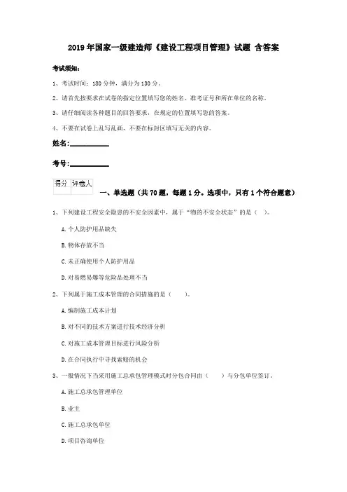 2019年国家一级建造师《建设工程项目管理》试题 含答案