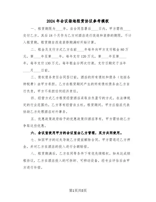 2024年会议场地租赁协议参考模板（五篇）