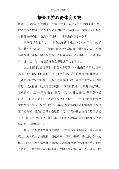 播音主持心得体会3篇