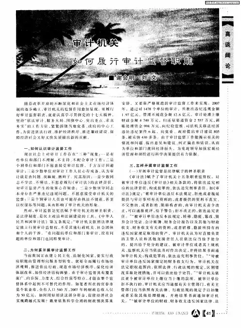 审计机关如何履行审计监督职能