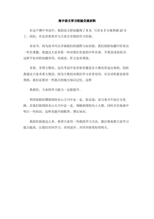 高中语文学习经验交流材料