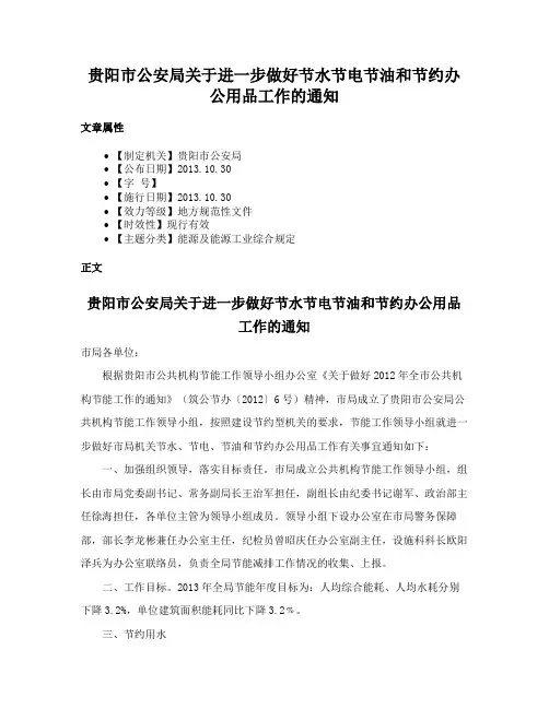贵阳市公安局关于进一步做好节水节电节油和节约办公用品工作的通知