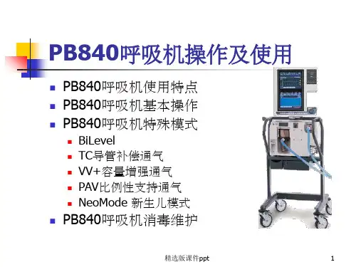PB840呼吸机使用及操作