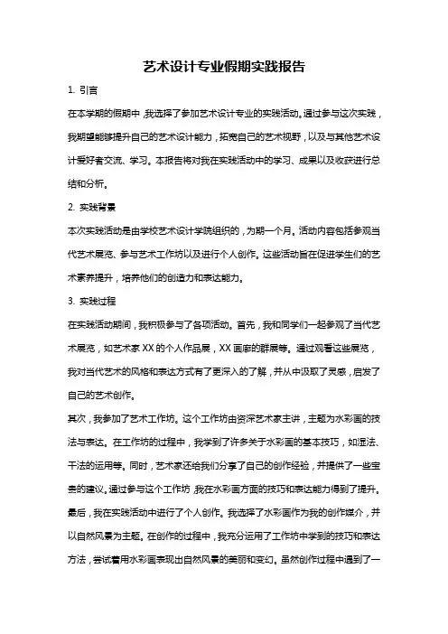 艺术设计专业假期实践报告