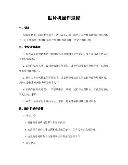 贴片机操作规程 4