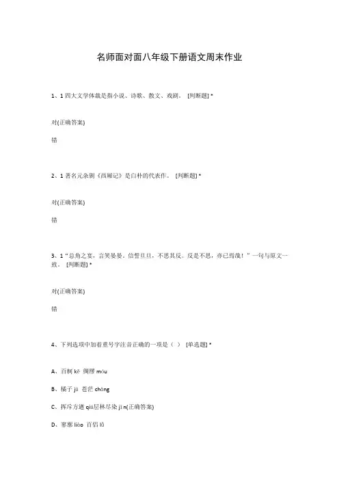 名师面对面八年级下册语文周末作业