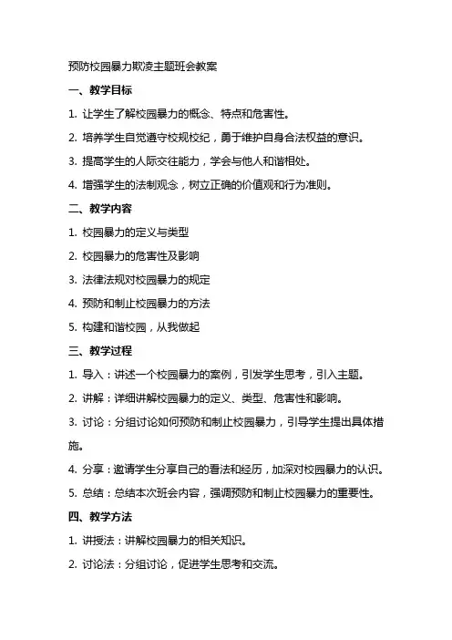 预防校园暴力欺凌主题班会教案