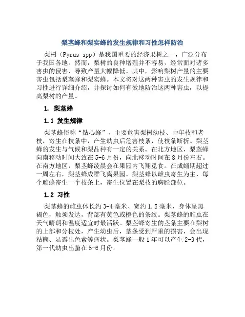 梨茎蜂和梨实蜂的发生规律和习性怎样防治