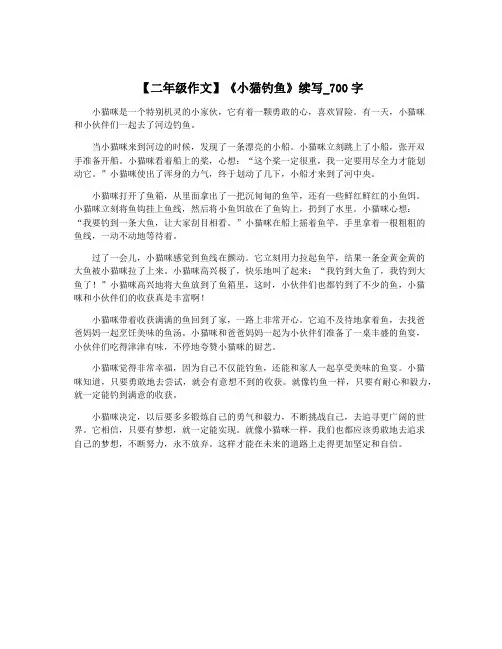 【二年级作文】《小猫钓鱼》续写_700字