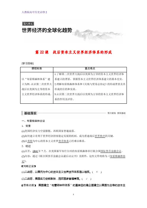 高中历史必修2精品学案：第22课 战后资本主义世界经济体系的形成 