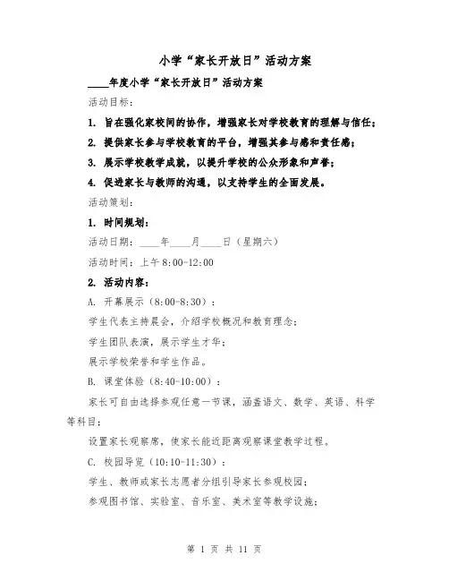 小学“家长开放日”活动方案（六篇）