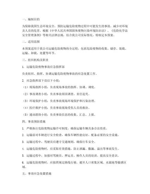 运输危险废物综合应急预案