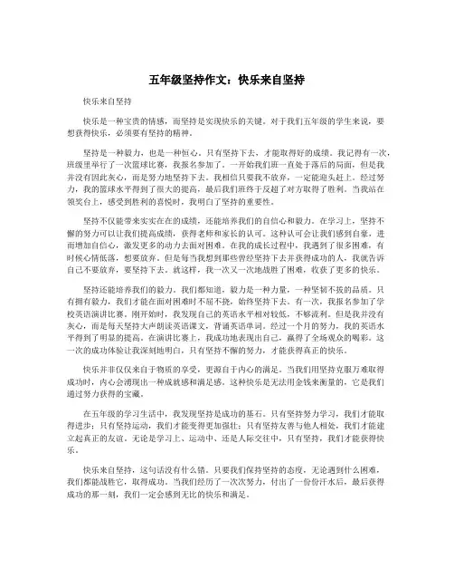 五年级坚持作文：快乐来自坚持