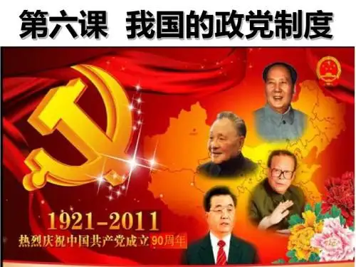 我国的政党制度