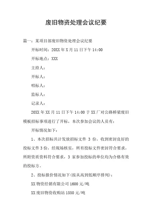 废旧物资处理会议纪要