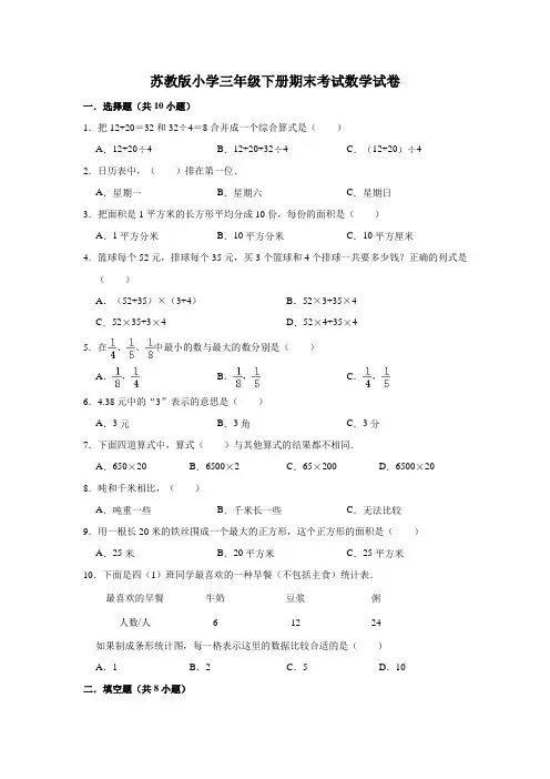 2020-2021学年苏教版小学三年级下册期末考试数学试卷(有答案)