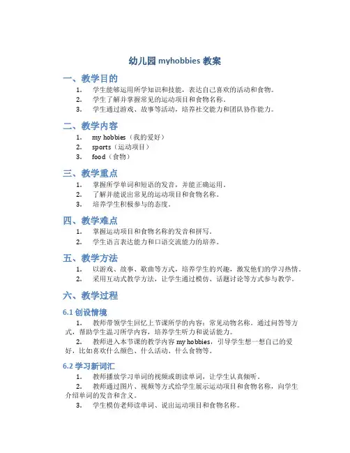 幼儿园myhobbies教案