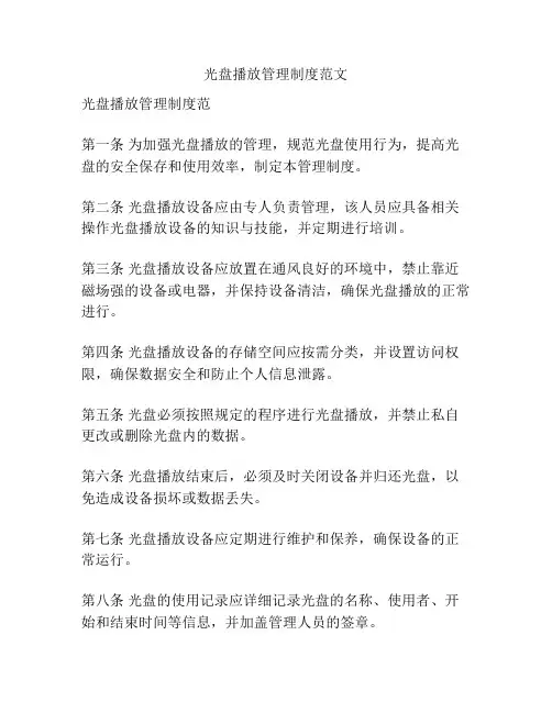 光盘播放管理制度范文