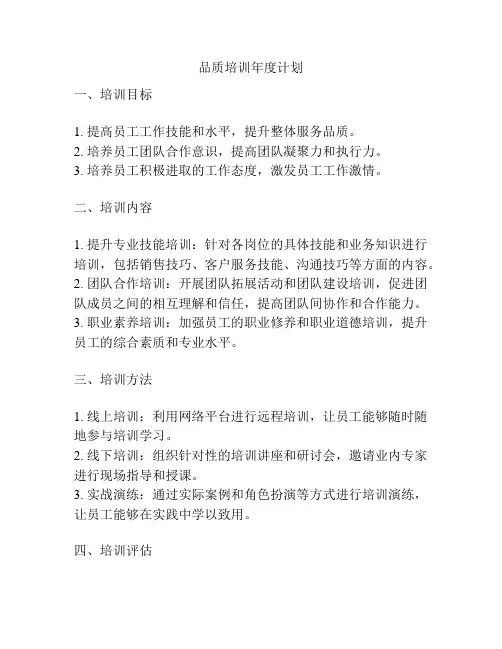品质培训年度计划