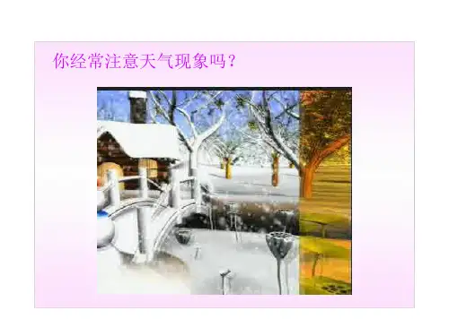 湘教版七年级地理上册4.1天气与气候(共35张PPT)