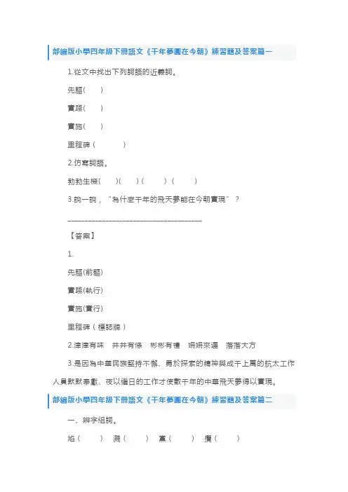 部编版小学四年级下册语文《千年梦圆在今朝》练习题及答案