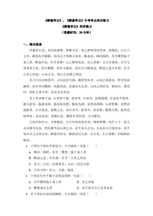 语文九年级上册 11《醉翁亭记》;《醉翁亭记》中考考点 同步练习-部编版
