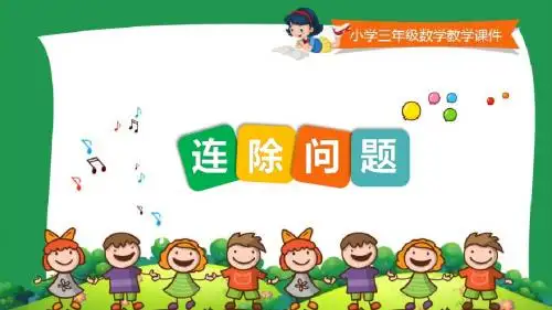人教版小学三年级数学下册第四单元第四节《连除问题》课件