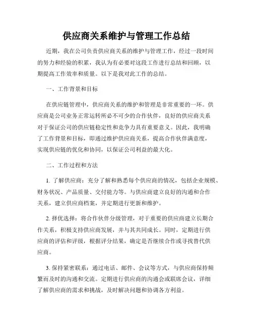 供应商关系维护与管理工作总结