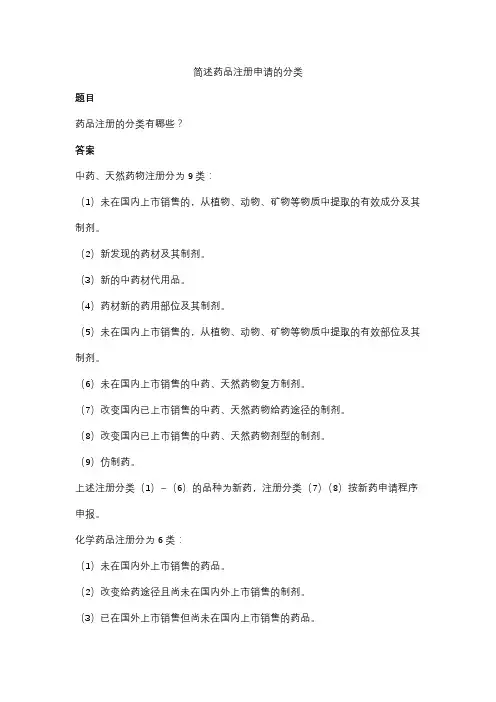 简述药品注册申请的分类