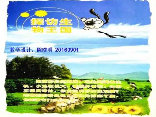 三年级科学上册1.寻找生命