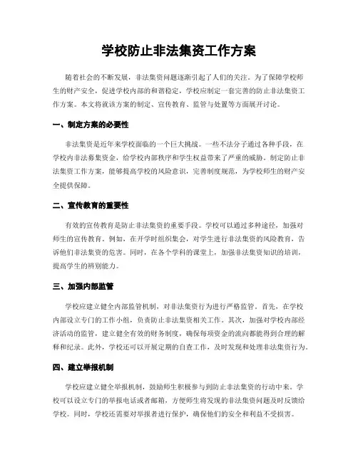 学校防止非法集资工作方案