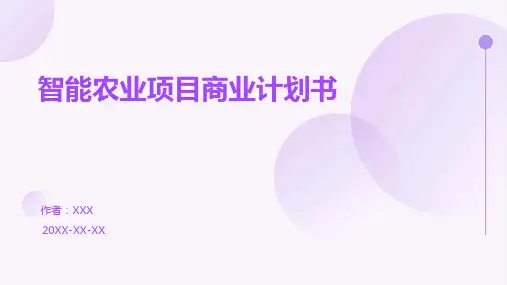 智能农业项目商业计划书