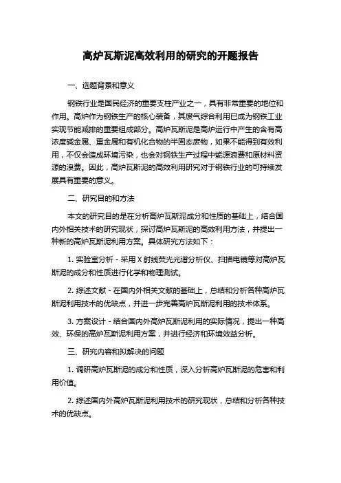高炉瓦斯泥高效利用的研究的开题报告