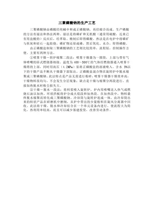 三聚磷酸钠的生产工艺