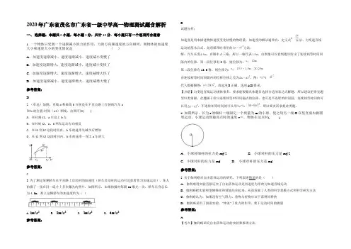 2020年广东省茂名市广东省一级中学高一物理测试题含解析