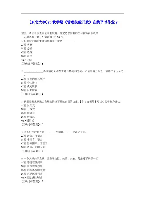 [东大]20秋学期《管理技能开发》在线平时作业2答案辅导资料