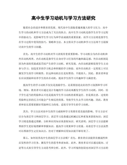 高中生学习动机与学习方法研究