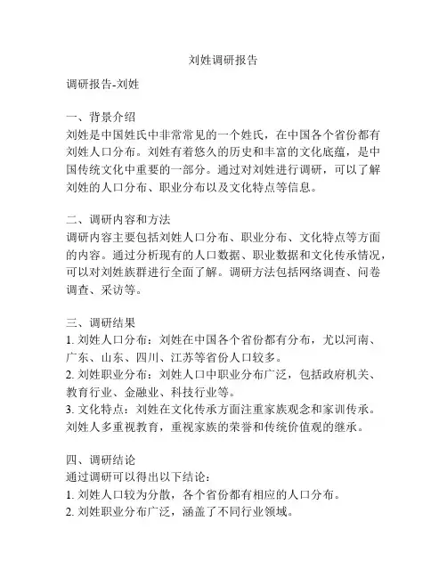 刘姓调研报告