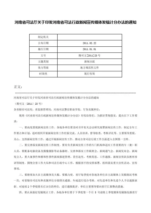 河南省司法厅关于印发河南省司法行政新闻宣传媒体发稿计分办法的通知-豫司文[2011]23号